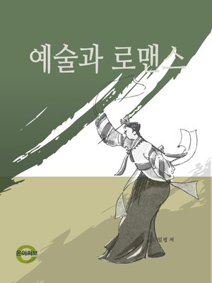 cover image of 예술과 로맨스